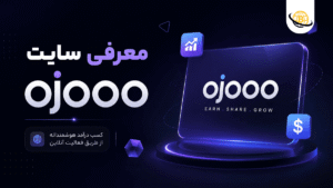 معرفی سایت ojooo