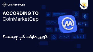 نقد و بررسی “سایت کوین مارکت کپ CoinMarketCap ” + ویدیو