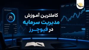 کاملترین آموزش مدیریت سرمایه در فیوچرز” + ویدیو