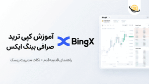 0 تا 100 آموزش کپی ترید صرافی بینگ ایکس (Bingx) آپدیت {2025}