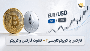 فارکس یا کریپتو کارنسی؟ – تفاوت فارکس و کریپتو [+ ویدیو] ✨