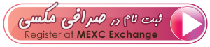 صرافی MEXC