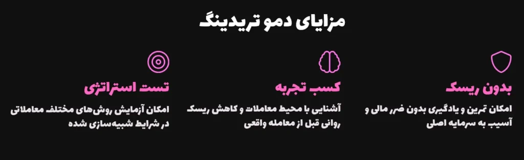 مزایای دمو تریدینگ