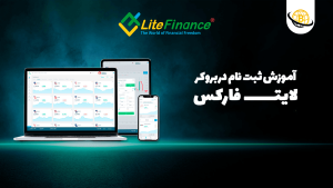 آموزش قدم به قدم “ثبت نام در بروکر لایت فایننس” + آموزش ویدیویی
