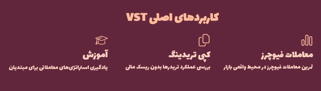 کاربردهای وی اس تی