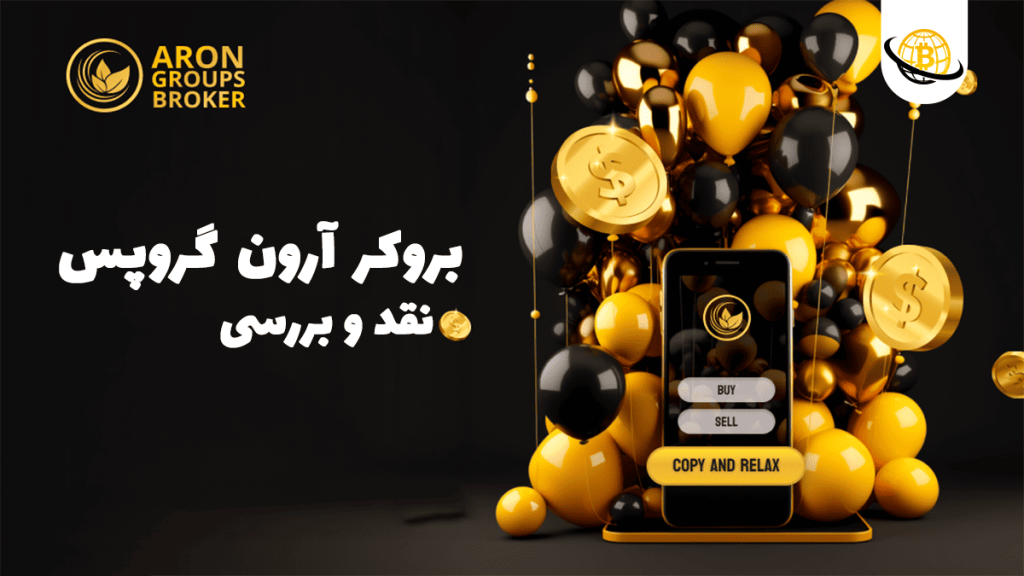 بروکر آرون گروپس معتبر است؟
