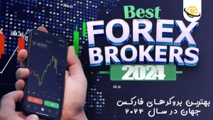 +10 مورد از بهترین بروکرهای فارکس جهان در سال 2025
