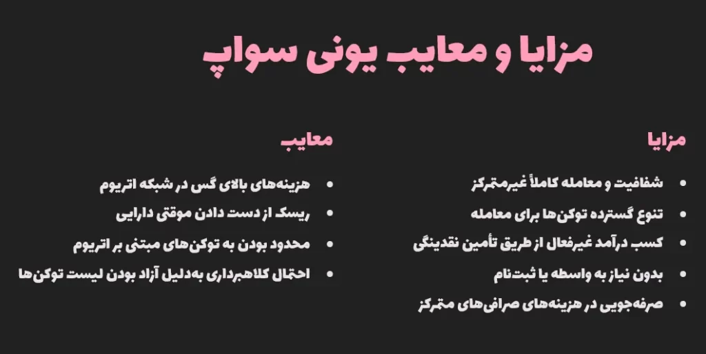 مزایا و معایب ارز یونی سواپ
