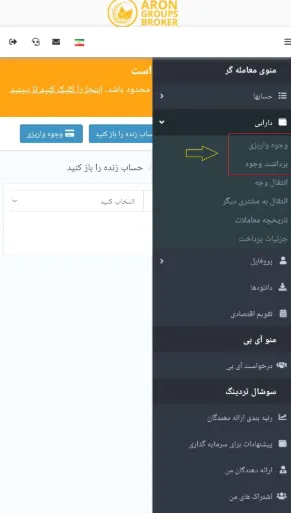 آموزش واریز و برداشت بروکر آرون گروپس