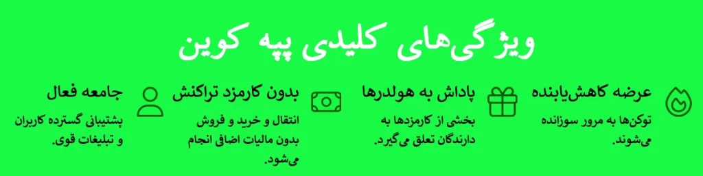 ویژگی های کلیدی ارز پپه