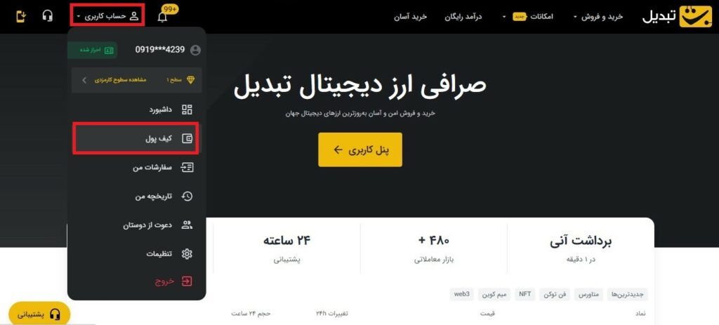 در آخر می توانید مبلغی را که مورد نیاز است از کارت ثبت شده در صرافی به شماره کارت مقصد واریز نمایید. برداشت ارز دیجیتال از صرافی تبدیل وارد حساب کاربری خود شوید. و در منوی کشویی کیف پول را انتخاب کنید.