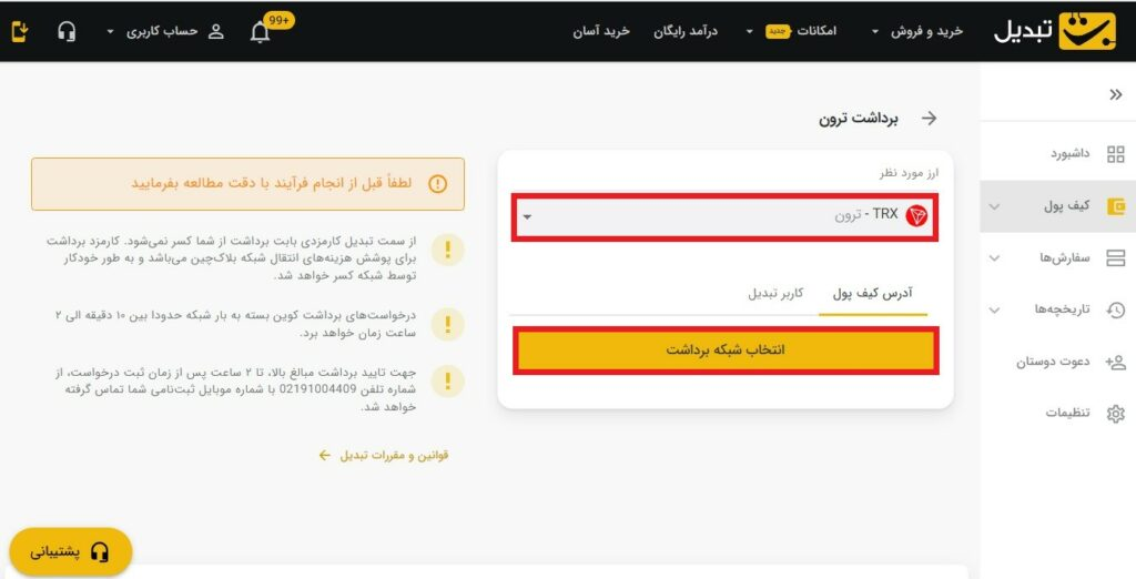 در این مرحله، صفحه جدیدی برای شما باز می‌شود. در این صفحه لازم است ارز دیجیتال موردنظر خود را انتخاب کرده و سپس بر روی گزینه «انتخاب شبکه برداشت» کلیک کنید تا فرآیند برداشت ادامه پیدا کند.