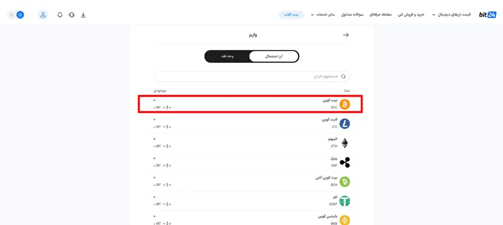 روی ارز دیجیتال مورد نظر خود برای واریز کلیک نمایید