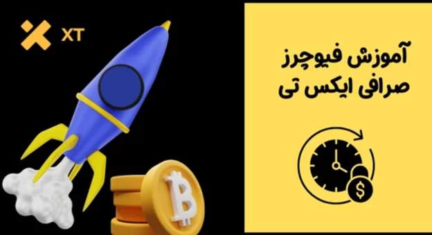 آموزش فیوچرز در ایکس تی