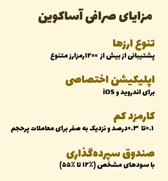 مزایای صرافی آساکوین