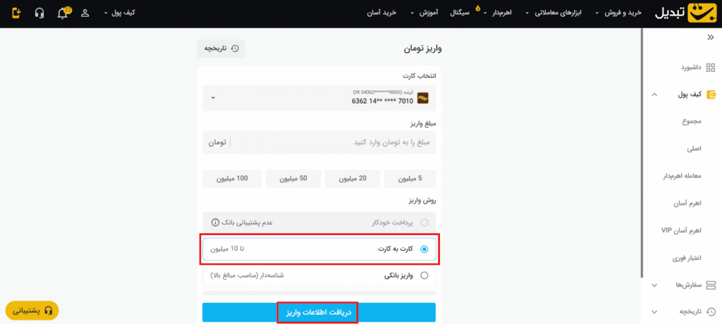 بر روی گزینه کارت به کارت کلیک کرده و «دریافت اطلاعات واریز» را بزنید.