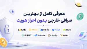 معرفی کامل از “بهترین صرافی خارجی بدون احراز هویت” + ویدیو  و جدول مقایسه