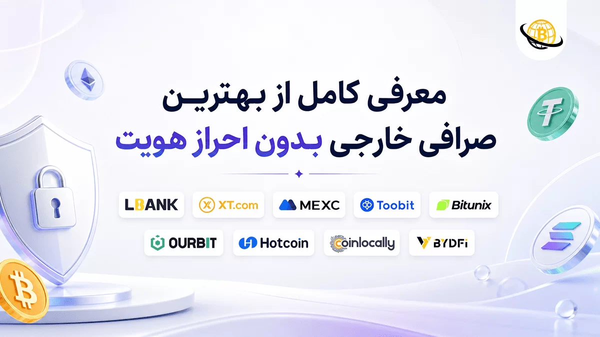 بهترین صرافی خارجی بدون احراز هویت