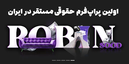 رابین سود