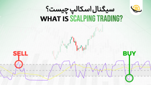 سیگنال اسکلپ چیست؟ بررسی  0 تا 100 + مزایا و معایب سیگنال اسکلپ