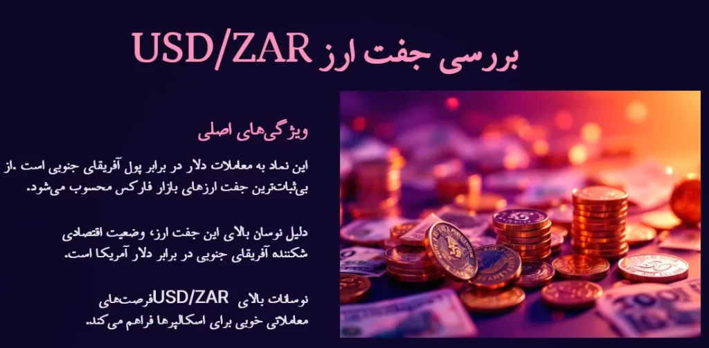 جفت ارز usdzar