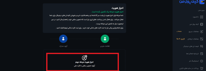 احراز هویت در صرافی کیف پول