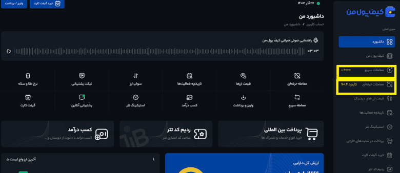 نحوه خرید و فروش ارز در صرافی کیف پول من