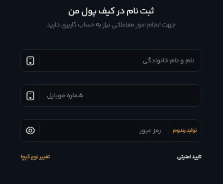 ثبت نام در صرافی کیف پول من