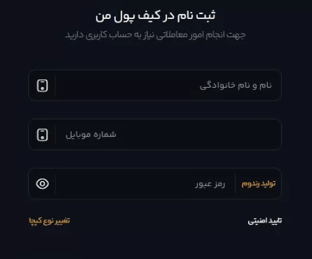 ثبت نام در صرافی کیف پول من