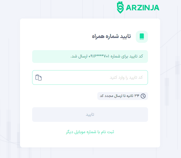تایید شماره همراه در صرافی ارزینجا