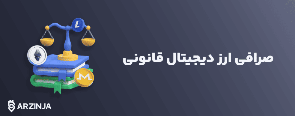 آیا صرافی ارزینجا کلاهبرداریه؟