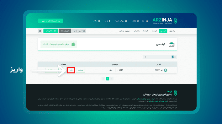 واریز ارز دیجیتال به صرافی ارزینجا