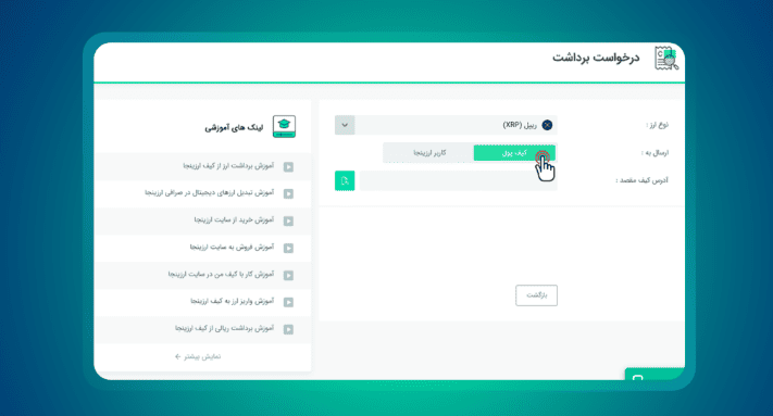 برداشت ارز از صرافی Arzinja