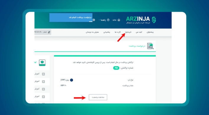 طریقه برداشت ارزدیجیتال از صرافی Arzinja