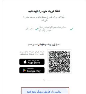 احراز هویت در بروکر FXPRO