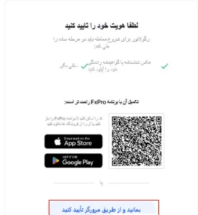 احراز هویت در بروکر FXPRO