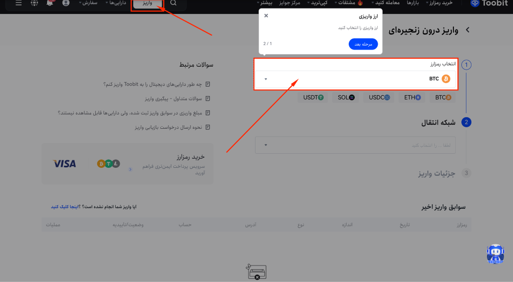 تایید و ارسال تراکنش واریز در توبیت
