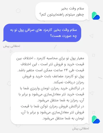کارمزدهای صرافی پول نو