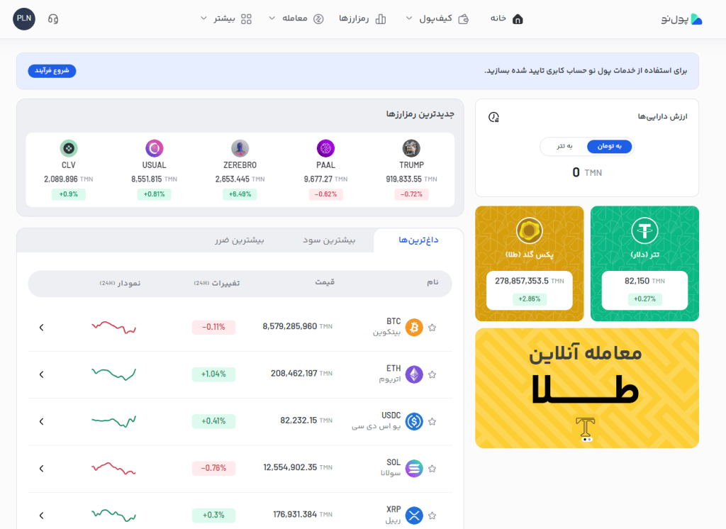حساب کاربری صرافی پول نو