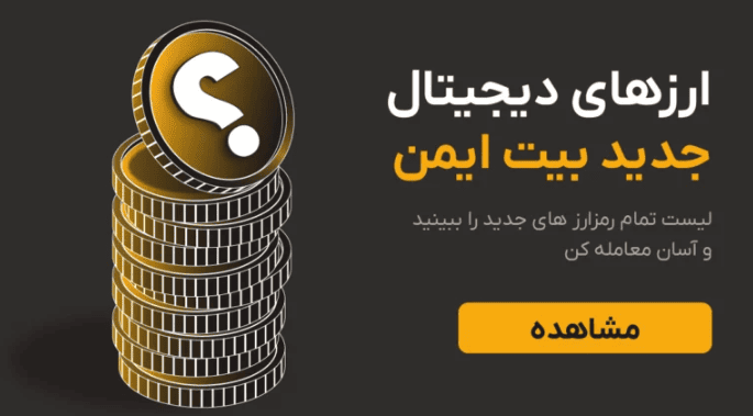 امکانات صرافی بیت ایمن