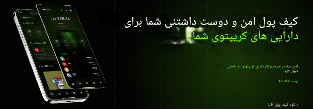 کیف پول LF Labs