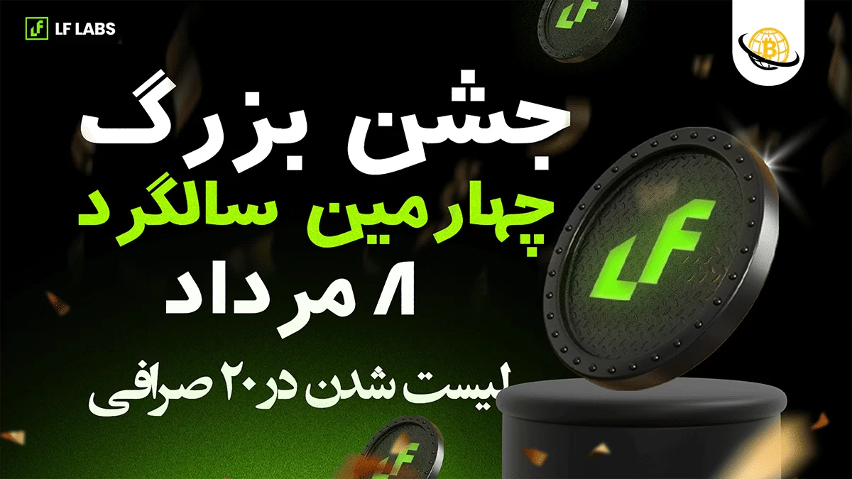 معرفی کامل LF Labs