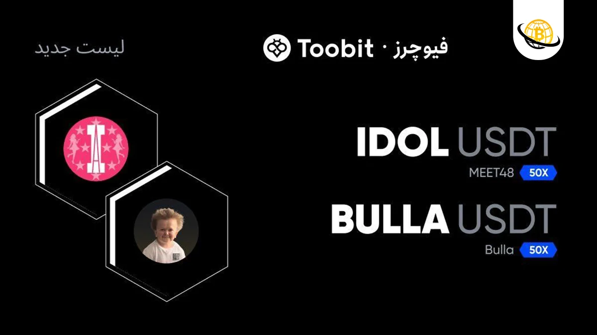 لیستینگ جدید IDOL و BULLA در توبیت