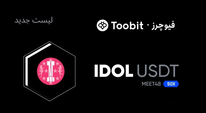 آشنایی با توکن IDOL