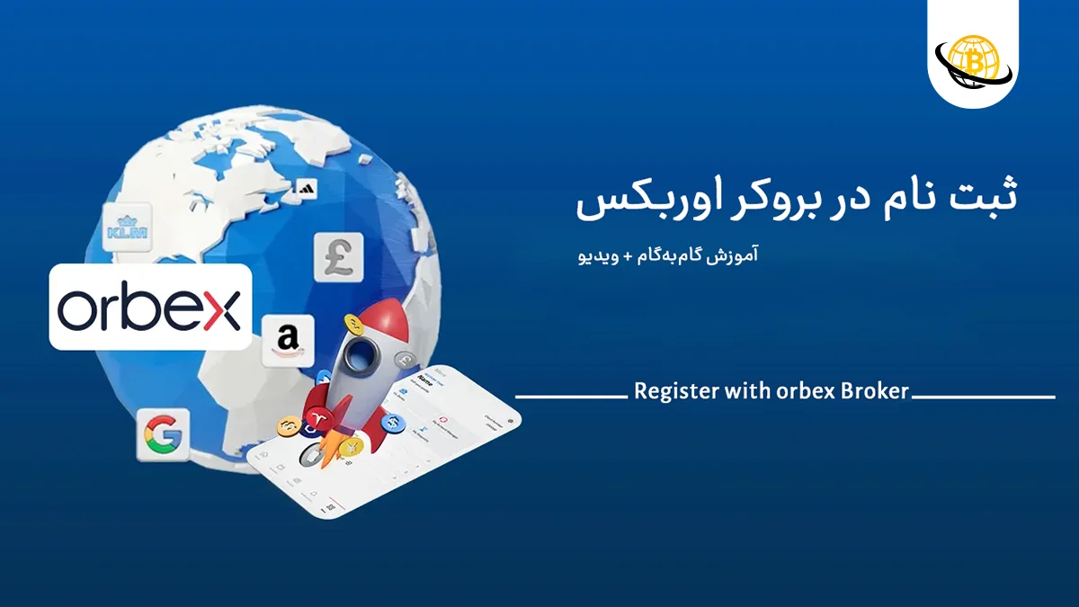 ثبت‌ نام در بروکر اوربکس