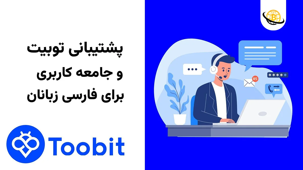 پشتیبانی فارسی Toobit