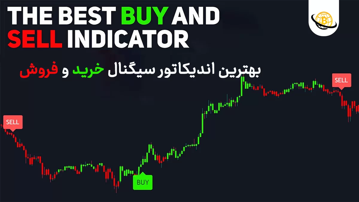 بهترین اندیکاتور سیگنال خرید و فروش