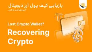 آموزش قدم به قدم “بازیابی کیف پول ارز دیجیتال” 👌 انواع ترفندها + ویدیو
