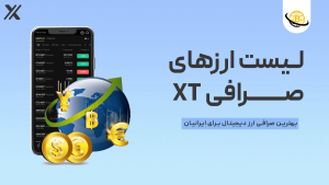  صرافی XT چه ارزهایی دارد؟ بررسی لیست کامل + 5 قابلیت مهم پلتفرم