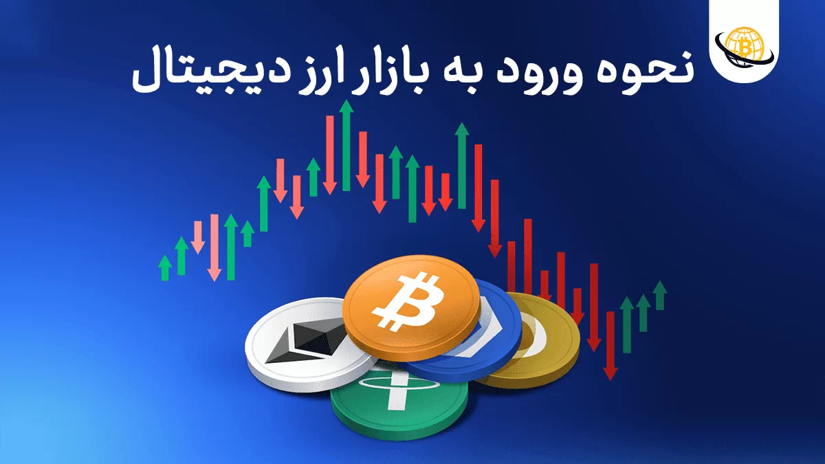 نحوه ورود به بازار ارز دیجیتال